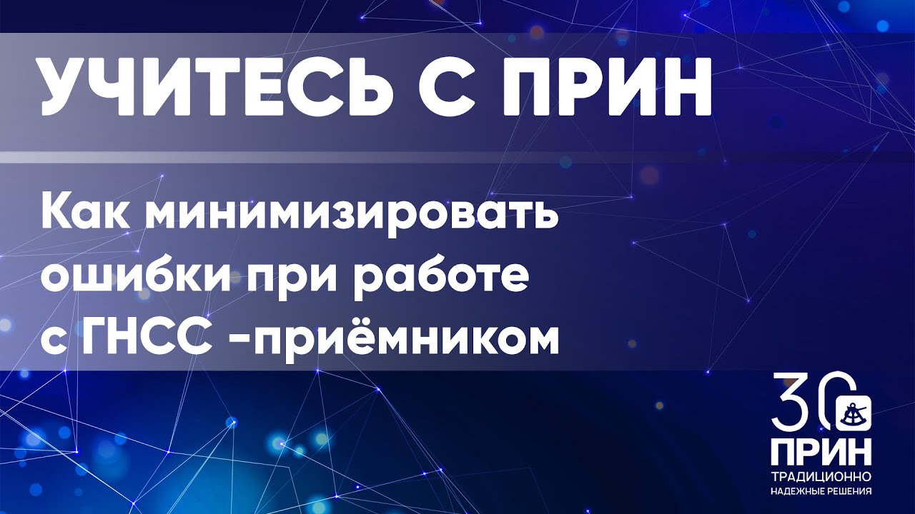 Как минимизировать ошибки в работе с ГНСС-приёмником
