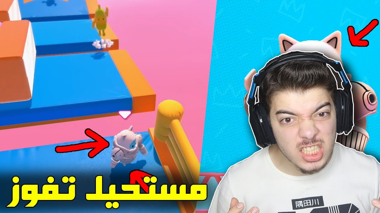 اكره ماب في لعبة فول قايز ..! ( كيف افوز!! ) Fall Guys