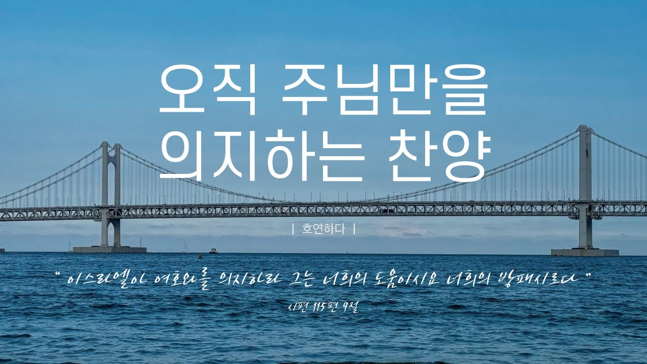《𝐂𝐂𝐌 모음집》오직 주님만을 의지하는 찬양 12곡ㅣ호연하다