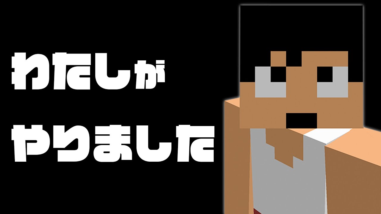 正直に言います。サーバー壊したの私です。。。PART129【マイクラ】