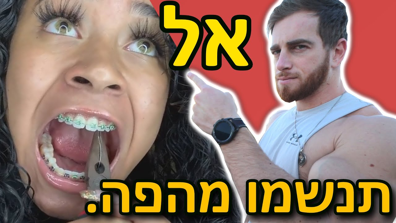 אתם נושמים מהפה? נדפקתם.