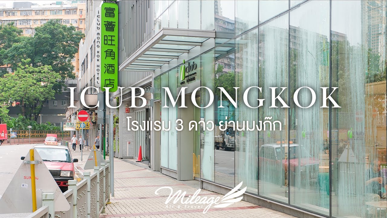รีวิว iClub Mongkok 3 ดาว ย่านมงก๊ก อีกหนึ่งทางเลือก สำหรับคนที่เจาะจงจะพักในเมือง