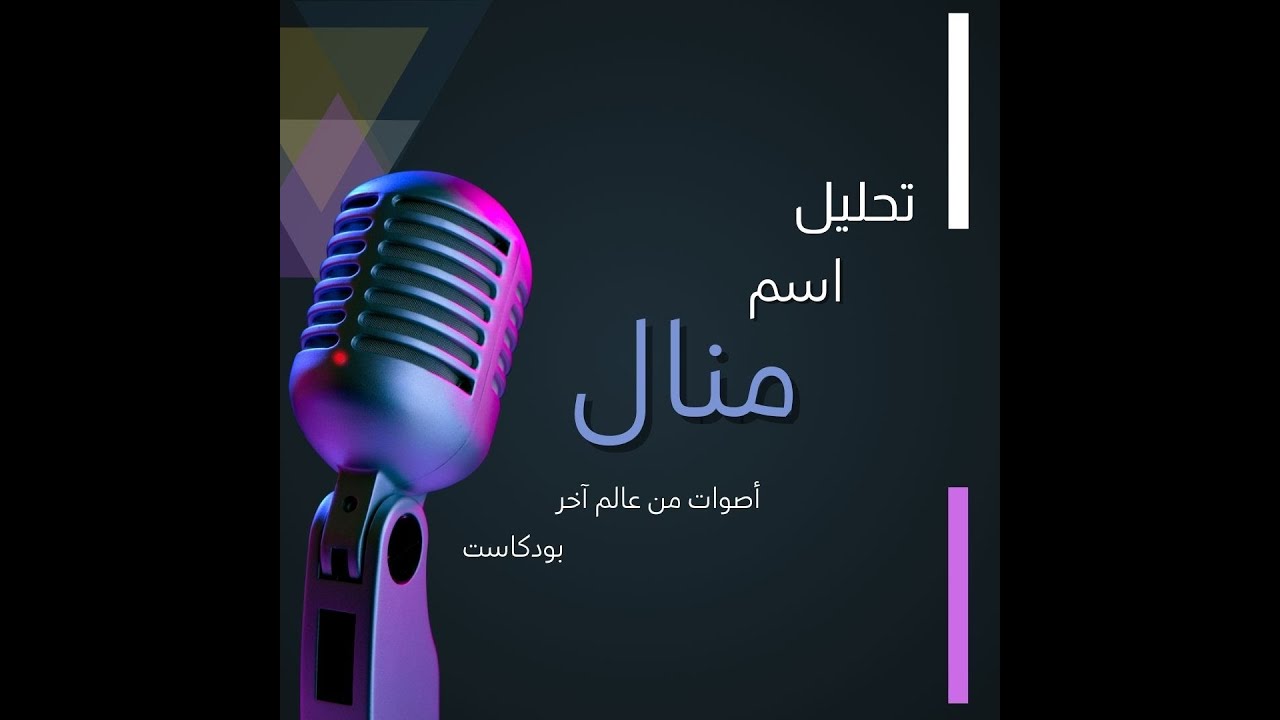 تحليل اسم #منال معانيه العميقة وصفات حامله سر جمال اسم منال#اسم_منال