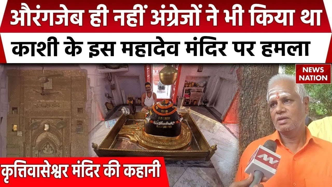 Krittivaseshwar Mahadev : Aurangzeb ही नहीं अंग्रेजों ने भी किया था Varanasi के इस मंदिर पर हमला