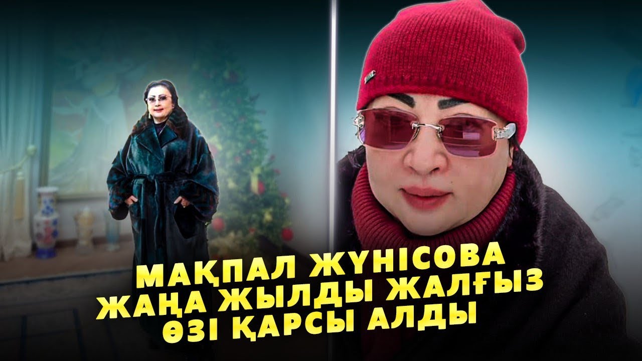 Мақпал Жүнісова Жаңа Жылды Өзі Қарсы Алды