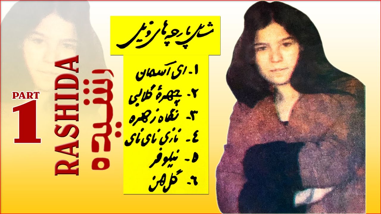 Rashida HD Part 1 - خانم رشیده - قسمت اول