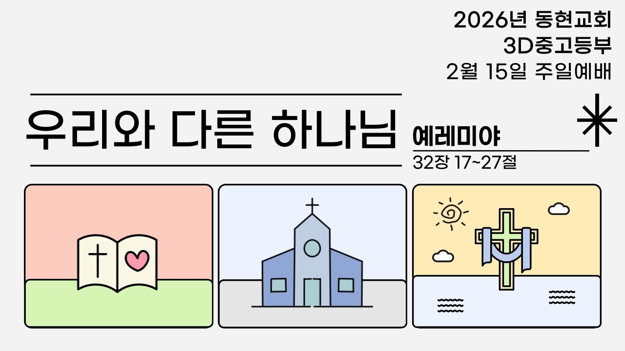 2026년 2월 15일 3D중고등부 주일예배_우리와 다른 하나님_렘 32:17-27