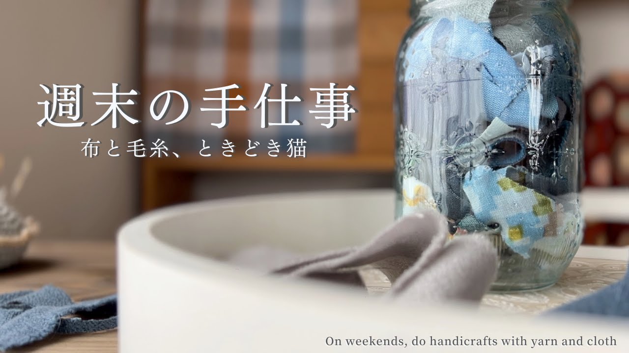 【手芸と暮らしvlog】週末の手仕事は、編み物とハギレで過ごす｜布と毛糸、ときどき猫の穏やかなひととき🐈｜