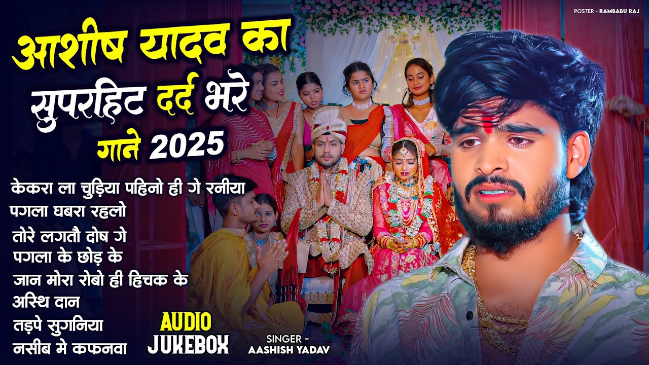 #Audio Jukebox - #आशीष_यादव का दर्द भरा गाना | #Aashish Yadav Hit Sad Song 2025 | Jukebox Song 2025