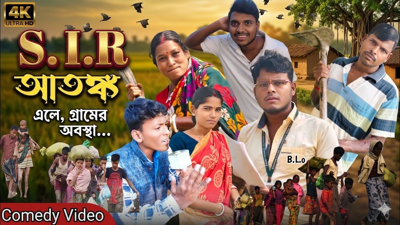 S.I.R আতঙ্ক 😂। এন আর সি কান্ড। বাংলা নতুন নাটক। সাগরের লাল্টুর কমেডি ভিডিও। ছোট্ট মেয়ে মাধবী 😂