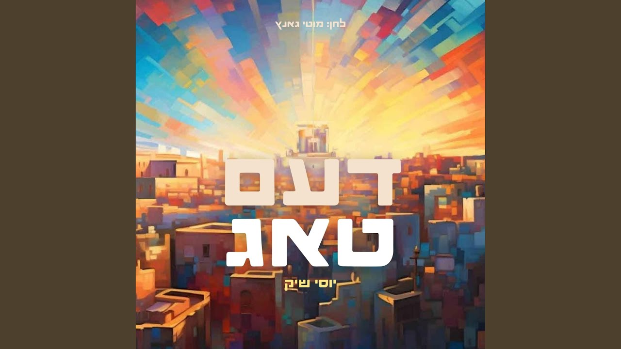 Daim Tug (feat. Motti Gantz)
