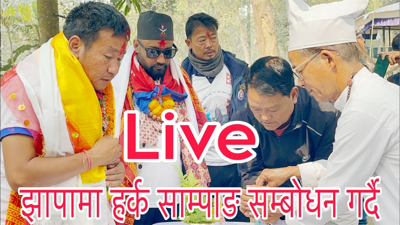 झापा क्षेत्र न ४ मा पुगेर सम्बोधन गर्दै हर्क साम्पाङ