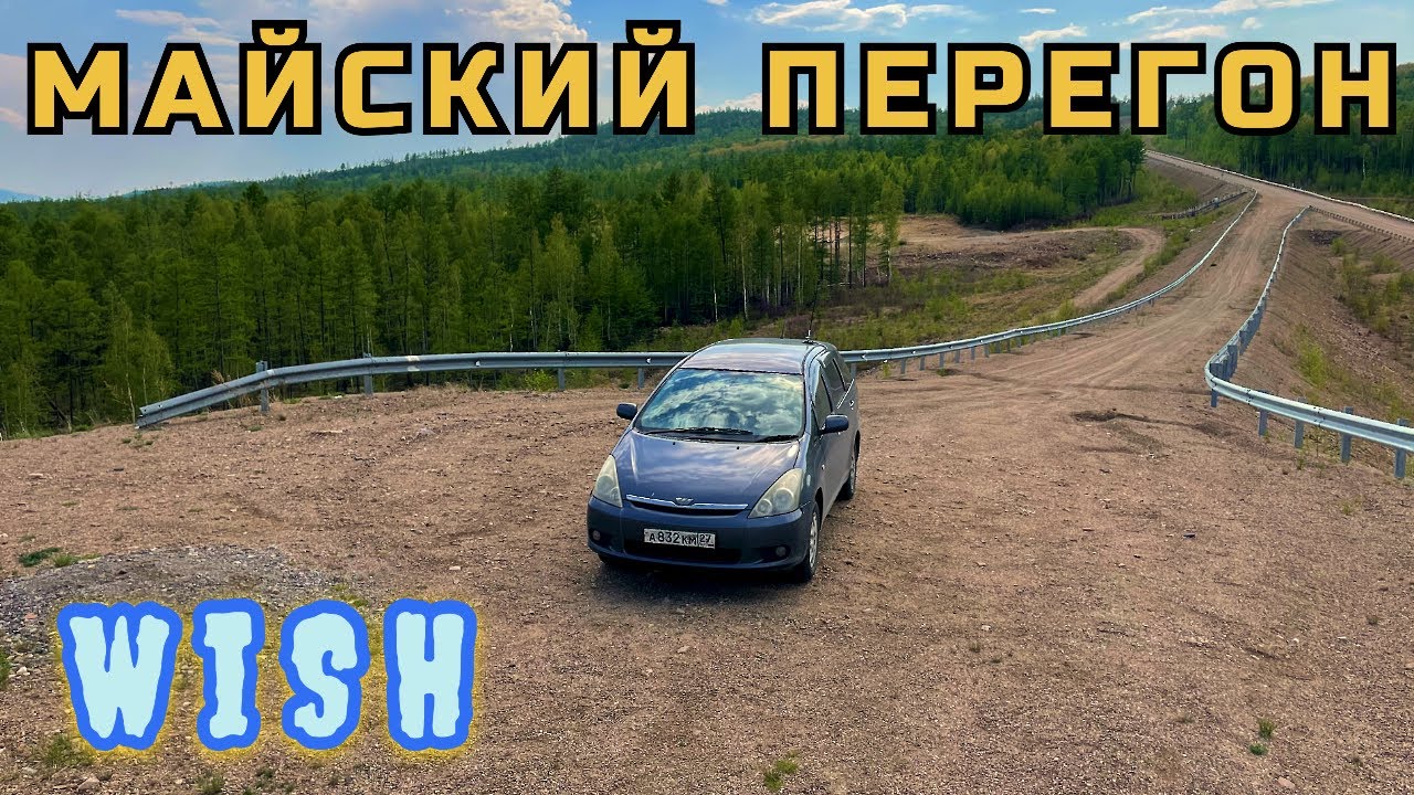 Перегон TOYOTA WISH из Хабаровска в Новосибирск в режиме труда и отдыха. 