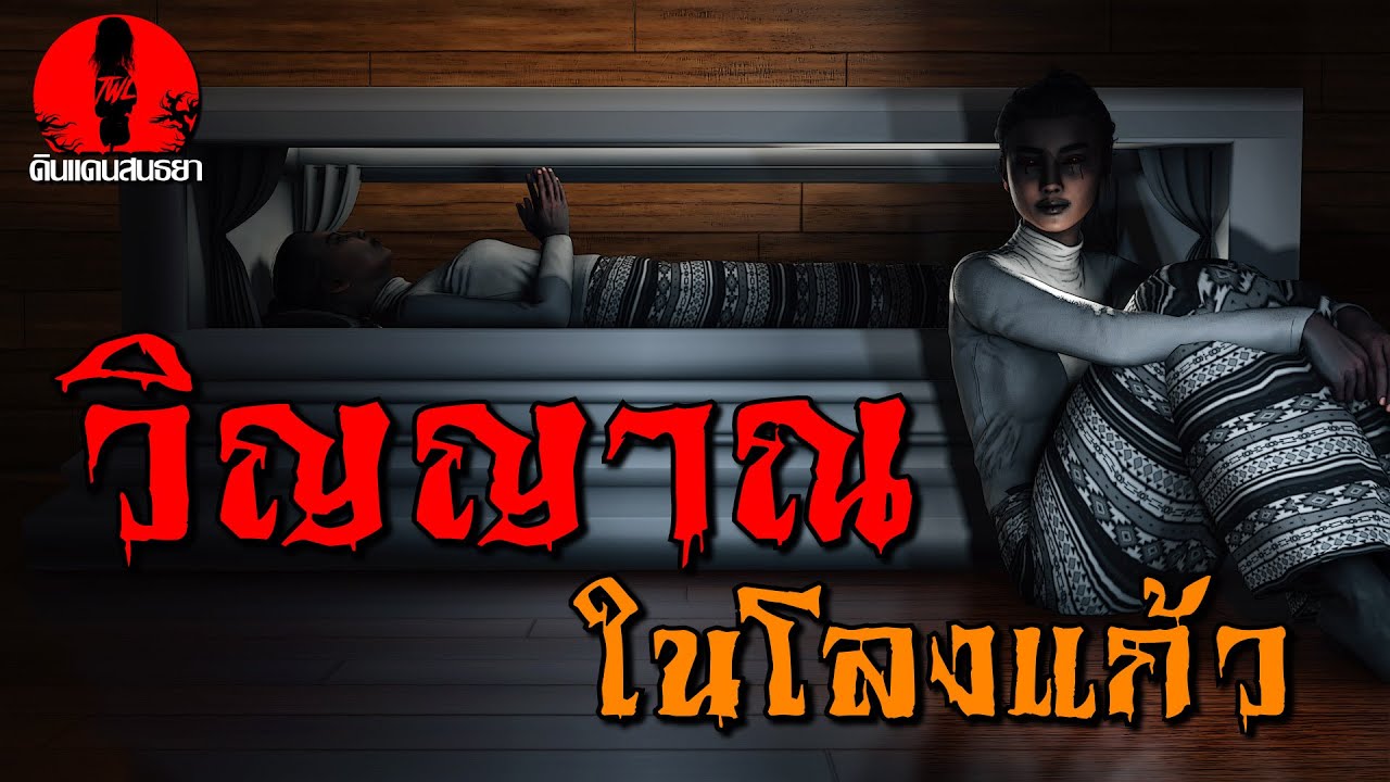 วิญญาณในโลงแก้ว | ดินแดนสนธยา EP.181 (ผี หลอน 3D)
