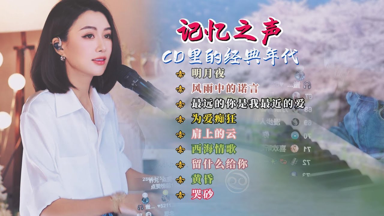 记忆之声※CD里的经典年代♩ 明月夜♩ 风雨中的诺言♩ 最远的你是我最近的爱 ♩ 为爱痴狂♩ 肩上的云♩ 西海情歌♩ 留什么给你♩ 黄昏♩ 哭砂 #pianomusic