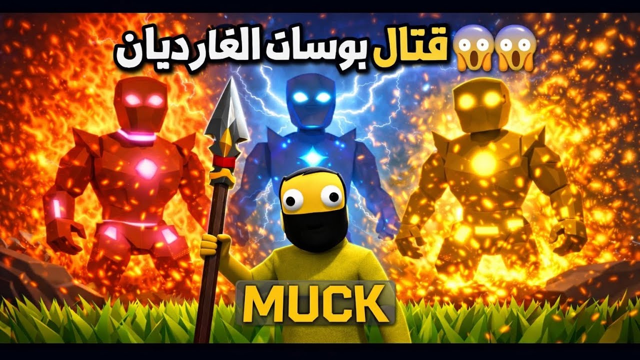 لعبة MUCK ( قاتلت اغلب البوسات في اللعبه قربت اني اختم اللعبه وبعدها...)☠️☠️ 2#