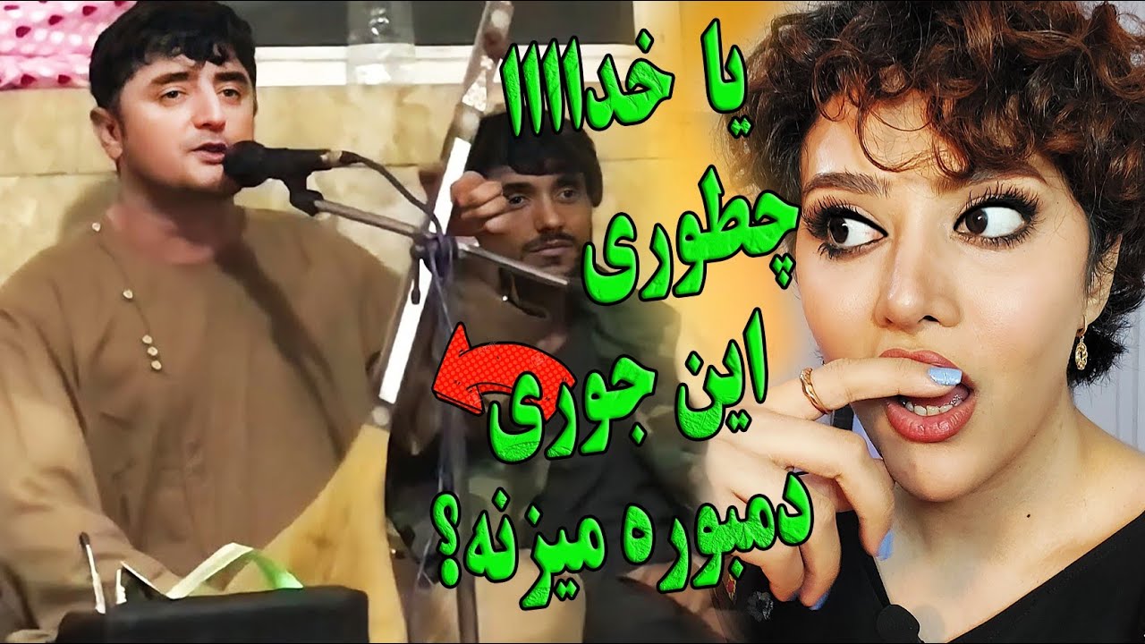 ری اکشن دختر ایرانی به آواز. نجیب کشمی