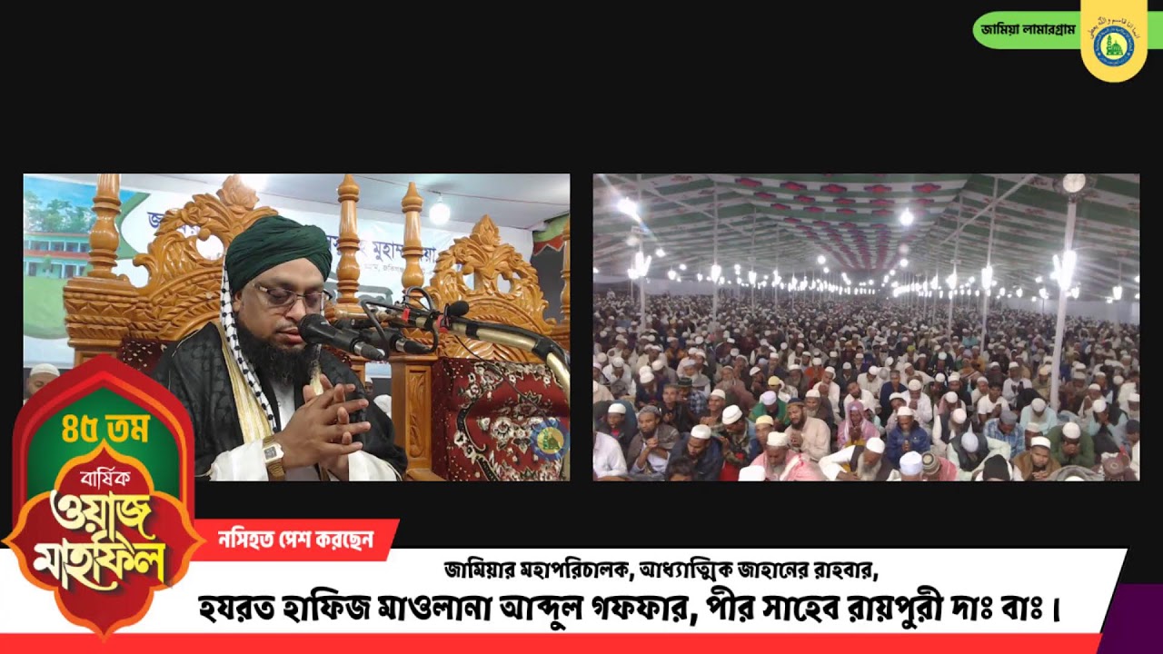 ৪৫ তম বার্ষিক ওয়াজ মাহফিল