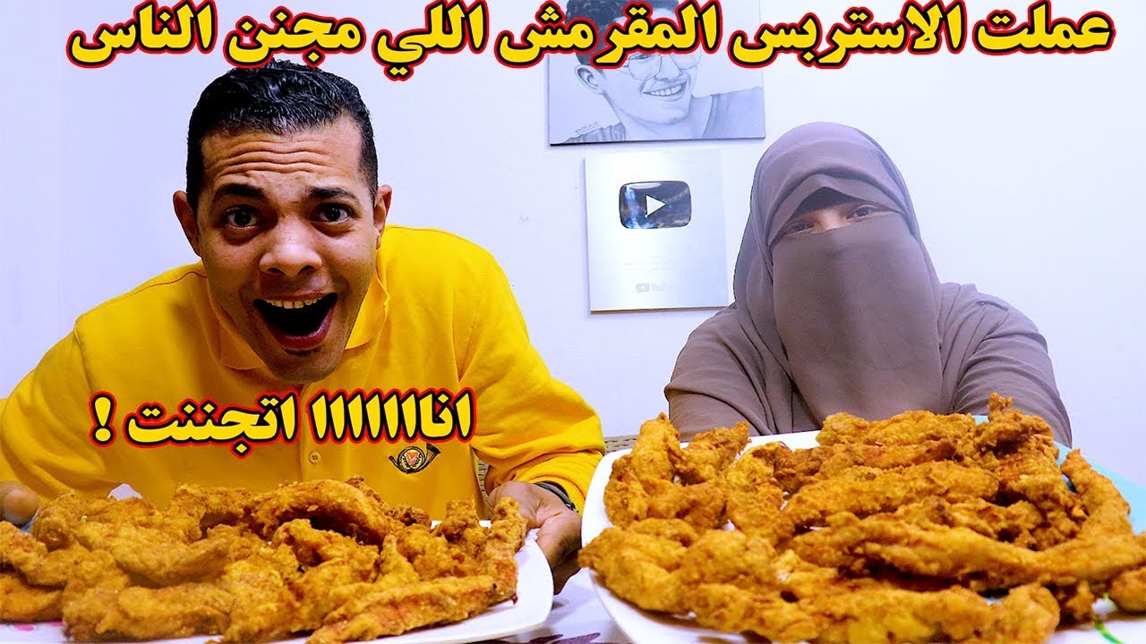 طريقة عمل الاستربس^الحار المقرمش^اوي جداً اللي شوفتوه علي قناة حوارات!!