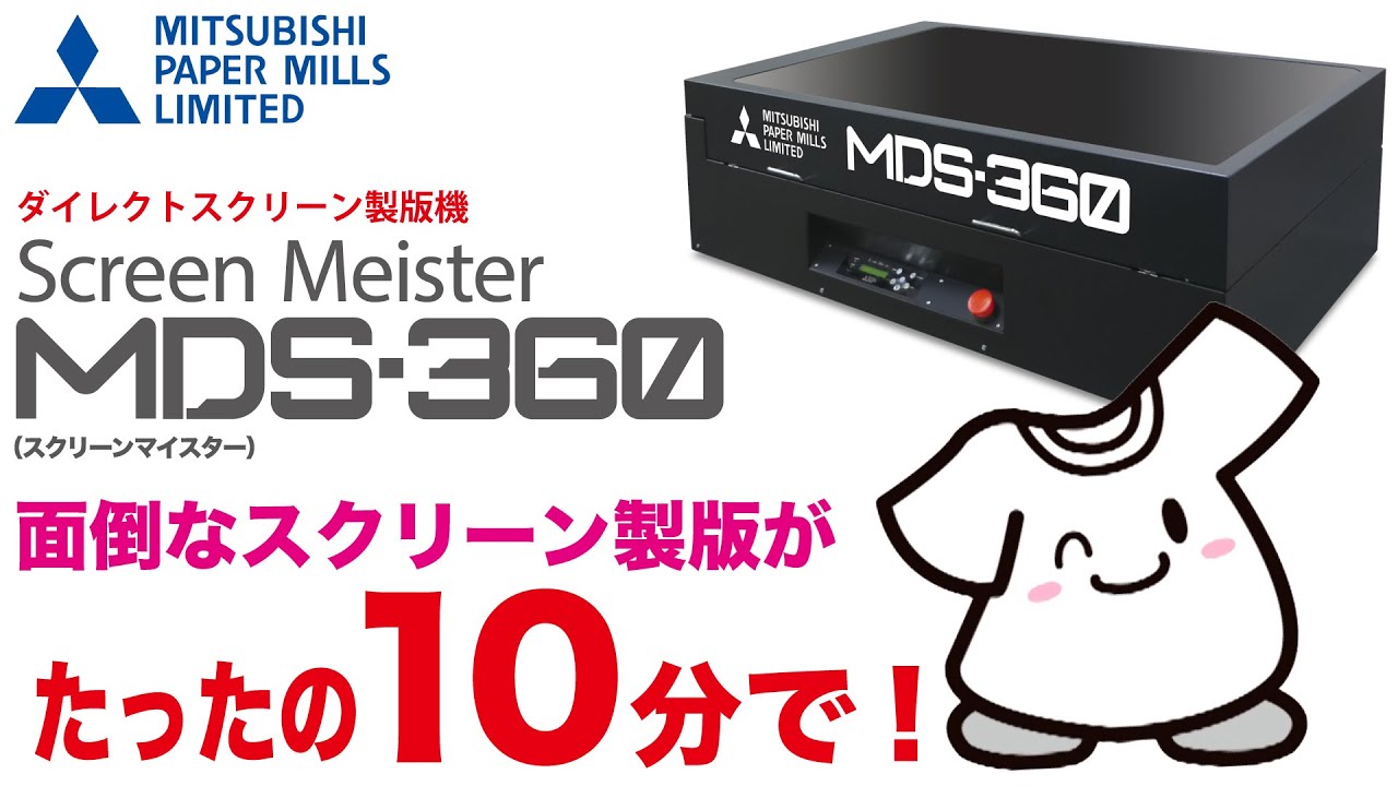 【業界初】1200 x 1200dpi三菱製紙デジタルスクリーン製版機　MDS-360