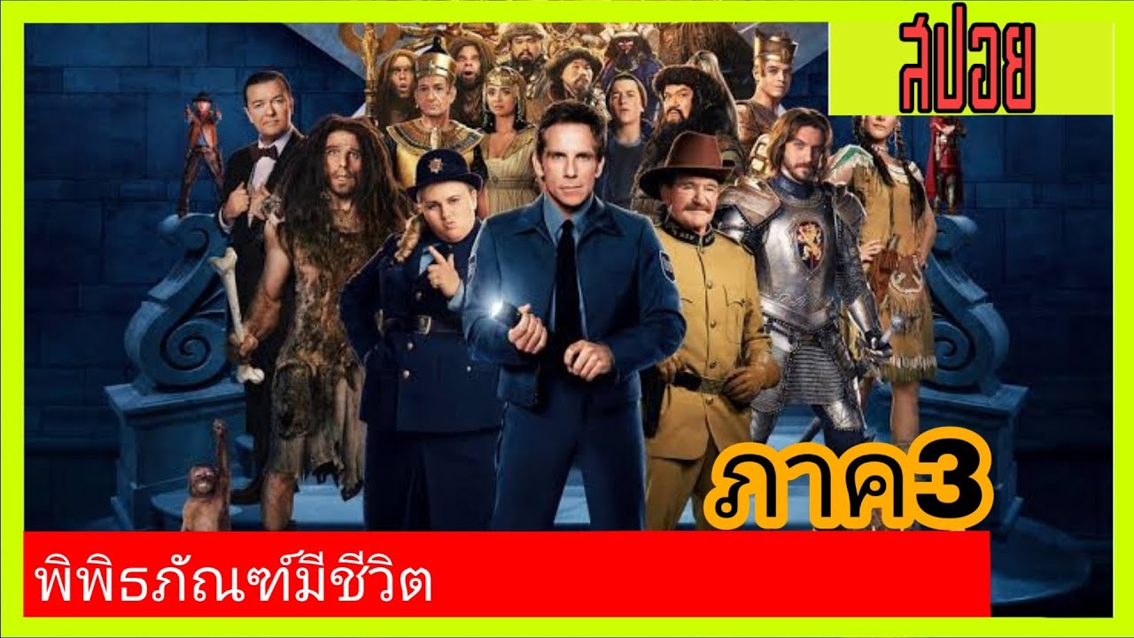 พิพิธภัณฑ์มีชีวิต! | เล่าหนังเก่า Night at the Museum คืนมหัศจรรย์พิพิธภัณฑ์มันส์ทะลุโลก ภาค3(2014)