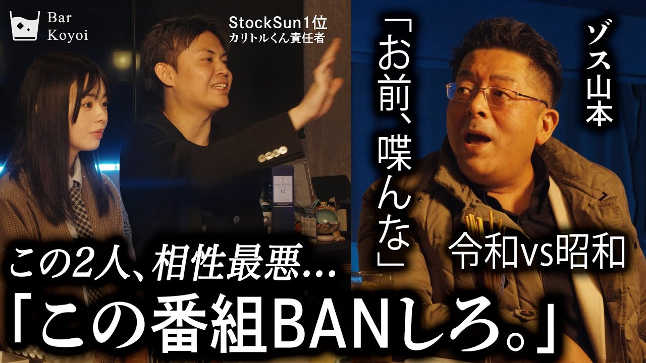【ゾス山本VSカリトルくん】「この番組BANしろ！」真逆の経営論が衝突。お互い一歩も譲らず、ガチギレ連発...【山本康二×小原一輝】
