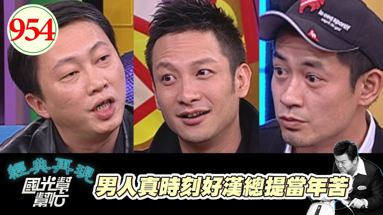 男人真時刻好漢總提當年苦 EP954｜國光幫幫忙｜20090109｜趙正平 柯叔元 高山峰
