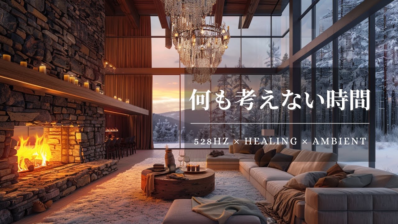 冬の夕暮れに心がほどける528Hz｜読書音楽 Winter Evening Calm — 528Hz Ambient for Reading & Relaxation
