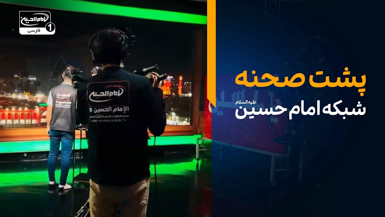 پشت صحنه استودیو شبکه امام حسین در کربلا؛ جایی که دل‌ها به ضریح گره می‌خورد!