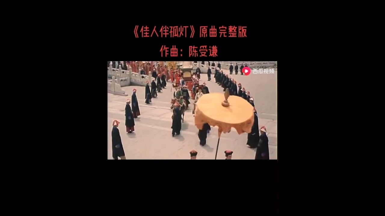 《佳人伴孤灯》影视原曲完整版