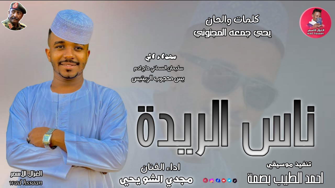الفنان مجدي الشويحي 2026 ناس الريدة #تسجيلات_الغزال_الاسمر_ودحسان 