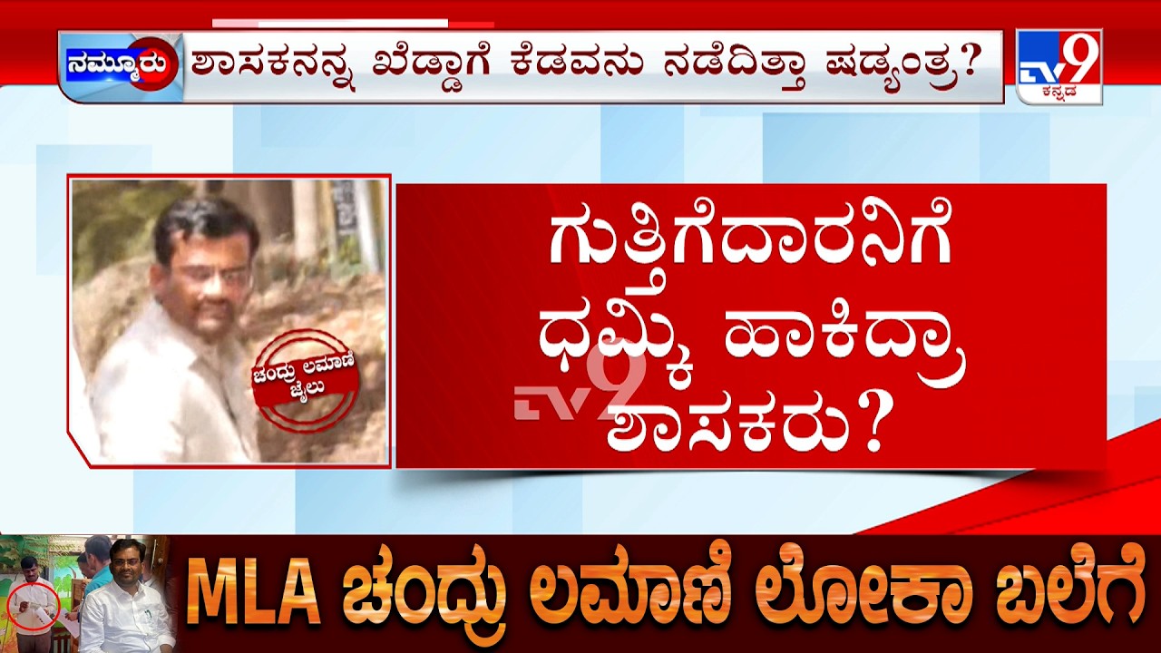 BJP MLA Chandru Lamani To Judicial Custody: ಬಿಜೆಪಿ ಶಾಸಕನಿಗೆ ಉರುಳಾದ ಲಂಚ ಪ್ರಕರಣ ಜೈಲುಪಾಲಾದ ಚಂದ್ರು ಲಮಾಣಿ