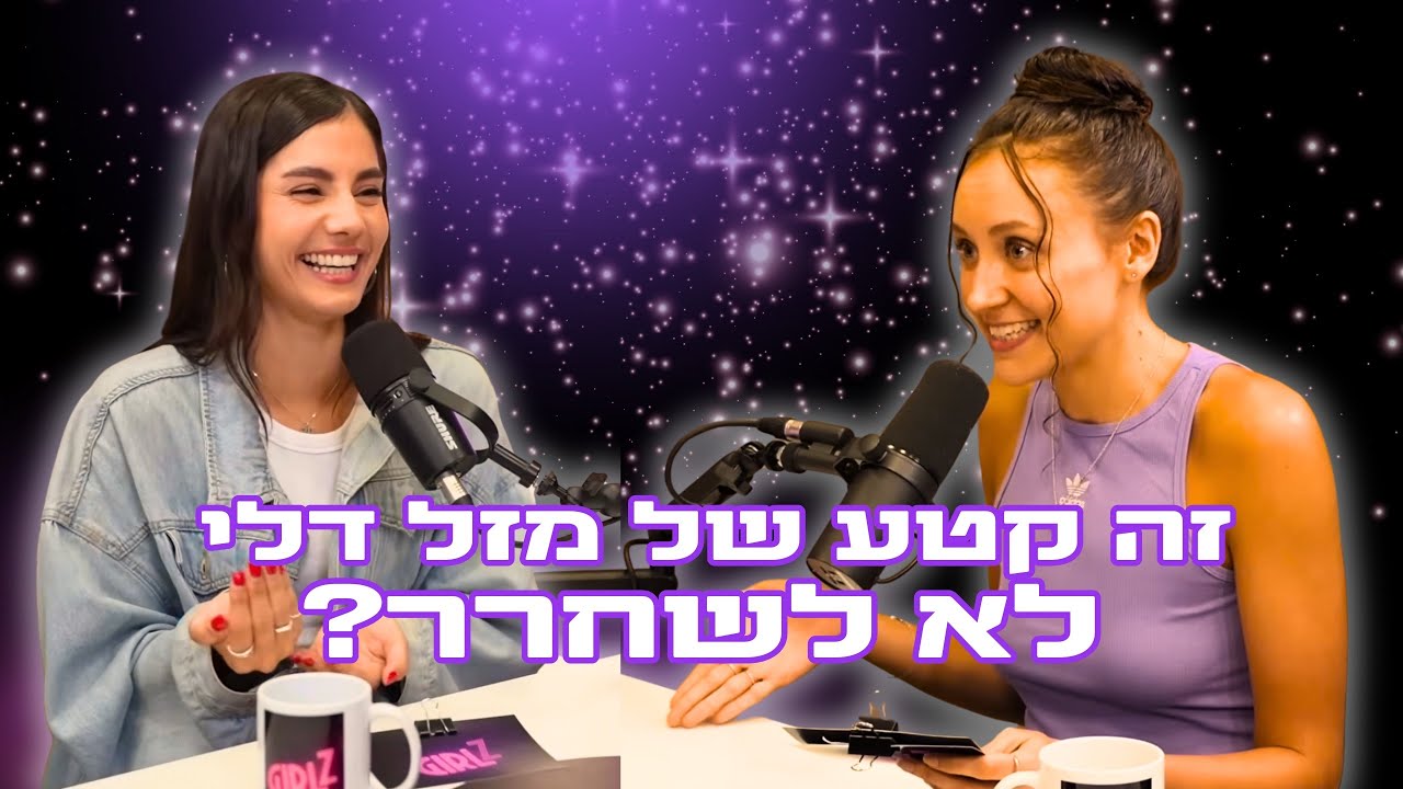 פודקאסט גירלז ⚡ פרק 5 - חברות רעילה, חרדת נטישה ועולם המשחק | עם מור סרוסי