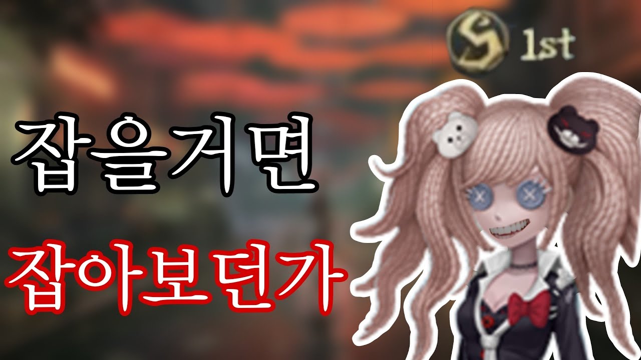 [제5인격 미치코] 바텐더 1위 4인팟에게 벽느꼈습니다