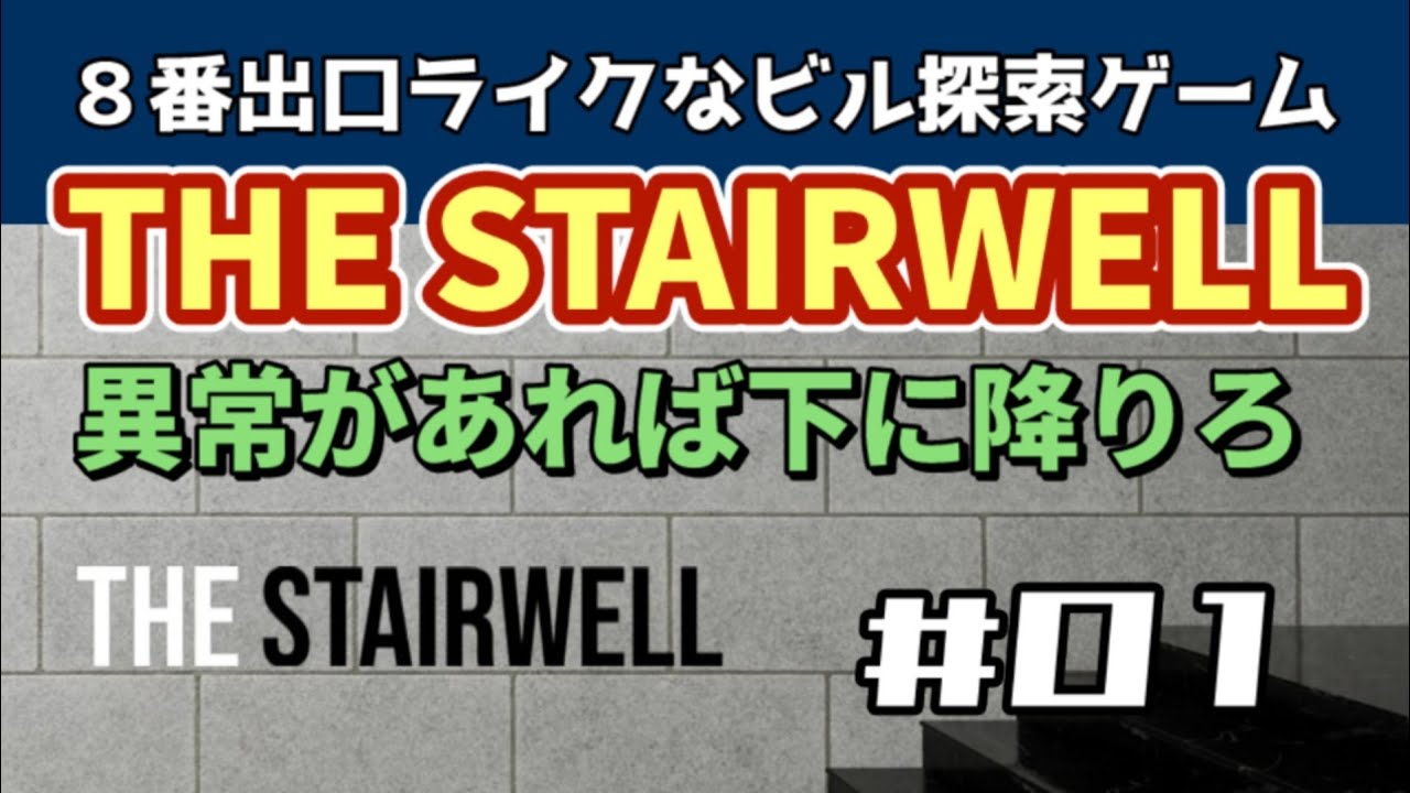 【PS5】THE STAIRWELL『８番出口ライクなビル探索ゲーム』【WalkThrough 攻略】01