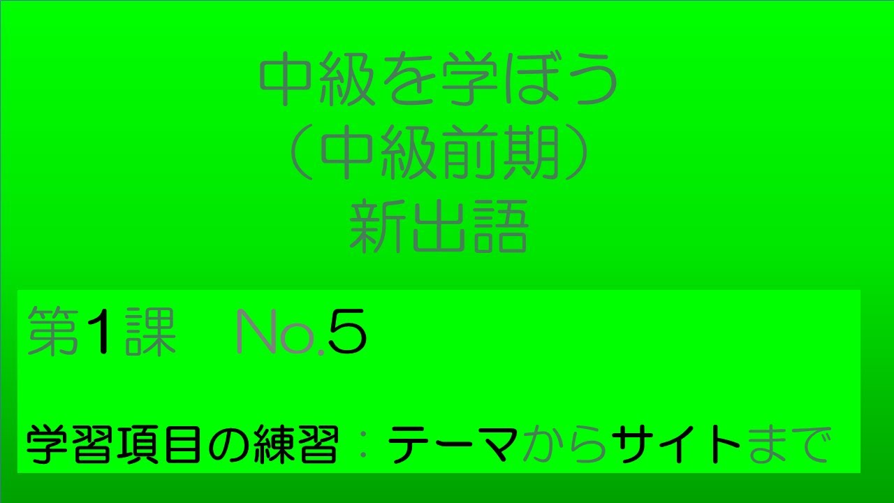 【中級を学ぼう 前期　第1課】語彙No.5｜意味・例文・クイズでしっかり身につく！