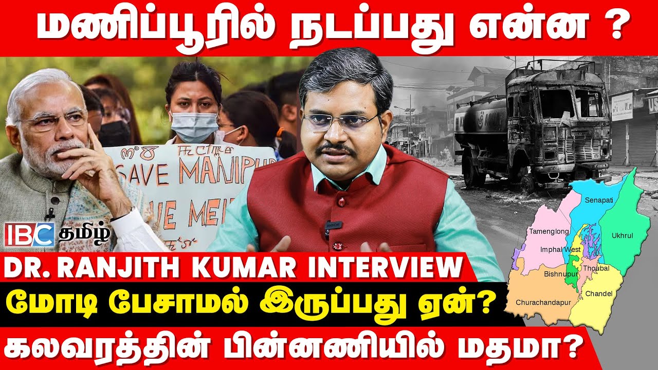 பற்றி எரியும் Manipur.. என்ன செய்யப் போகிறார் Modi..! - Dr. Ranjith Kumar Interview | IBC Tamil