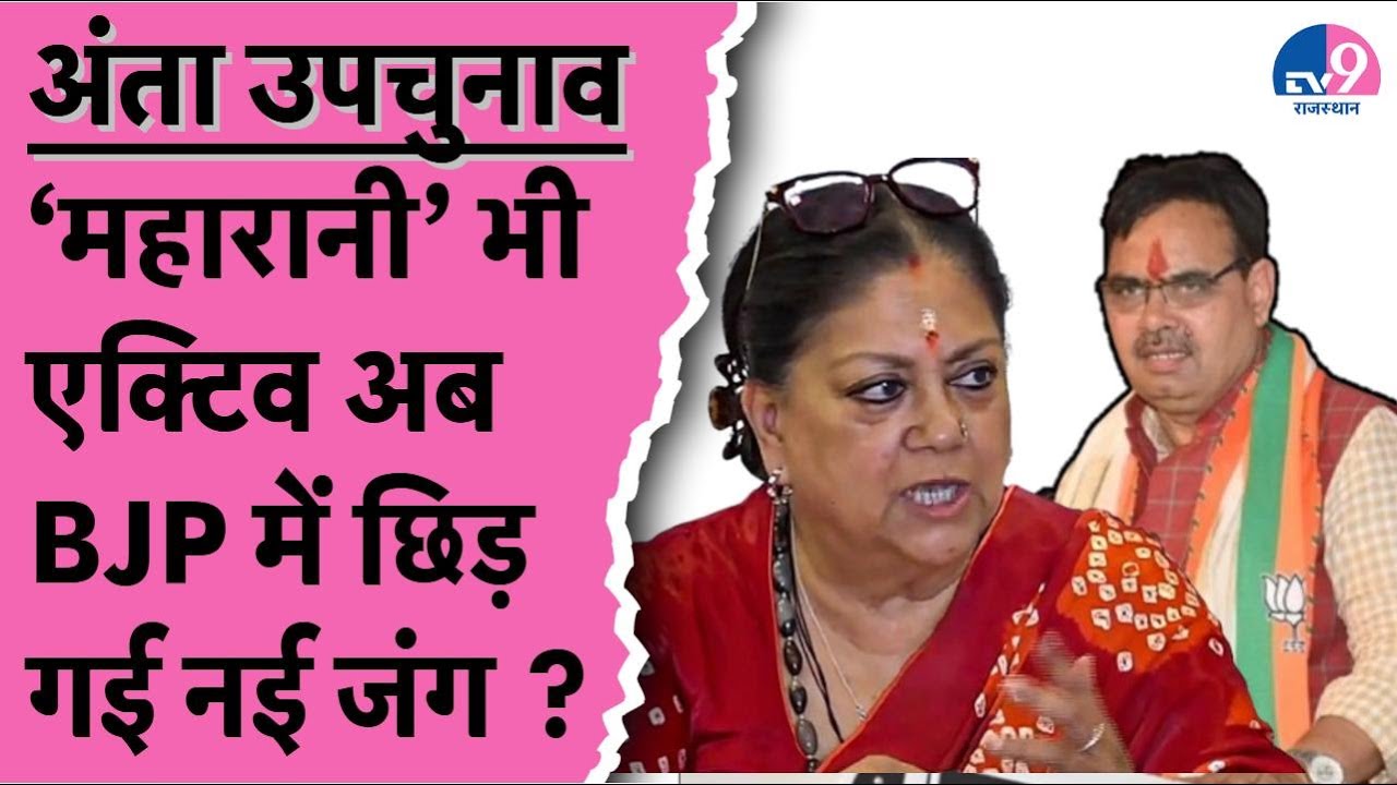 अंता उपचुनाव के लिए Vasundhara Raje एक्टिव, BJP में दावेदार को लेकर जंग ?TV9 Rajasthan