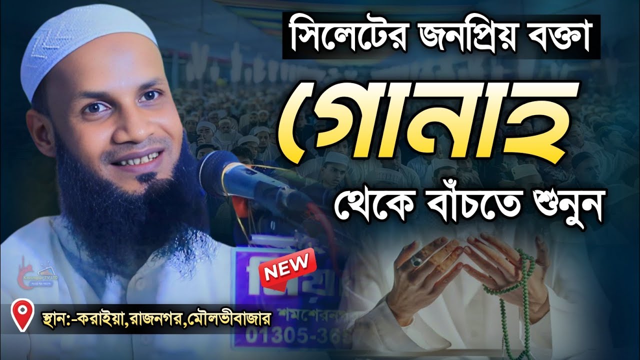 সিলেটের জনপ্রিয় বক্তা | মুফতি মুশাহিদ কাসেমী মৌলভীবাজার | নতুন ওয়াজ ২০২৫ | mufti mushahid qasemi