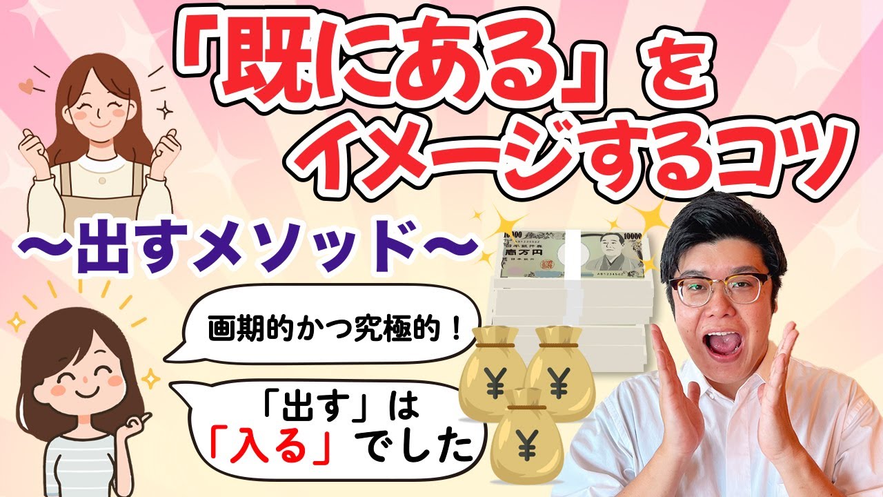 「既にある」を上手くイメージするコツ。欲しいもの（願望）があったら「循環」させる…とは【潜在意識の書き換え】 #潜在意識  #むねさん  #小野マッチスタイル邪兄