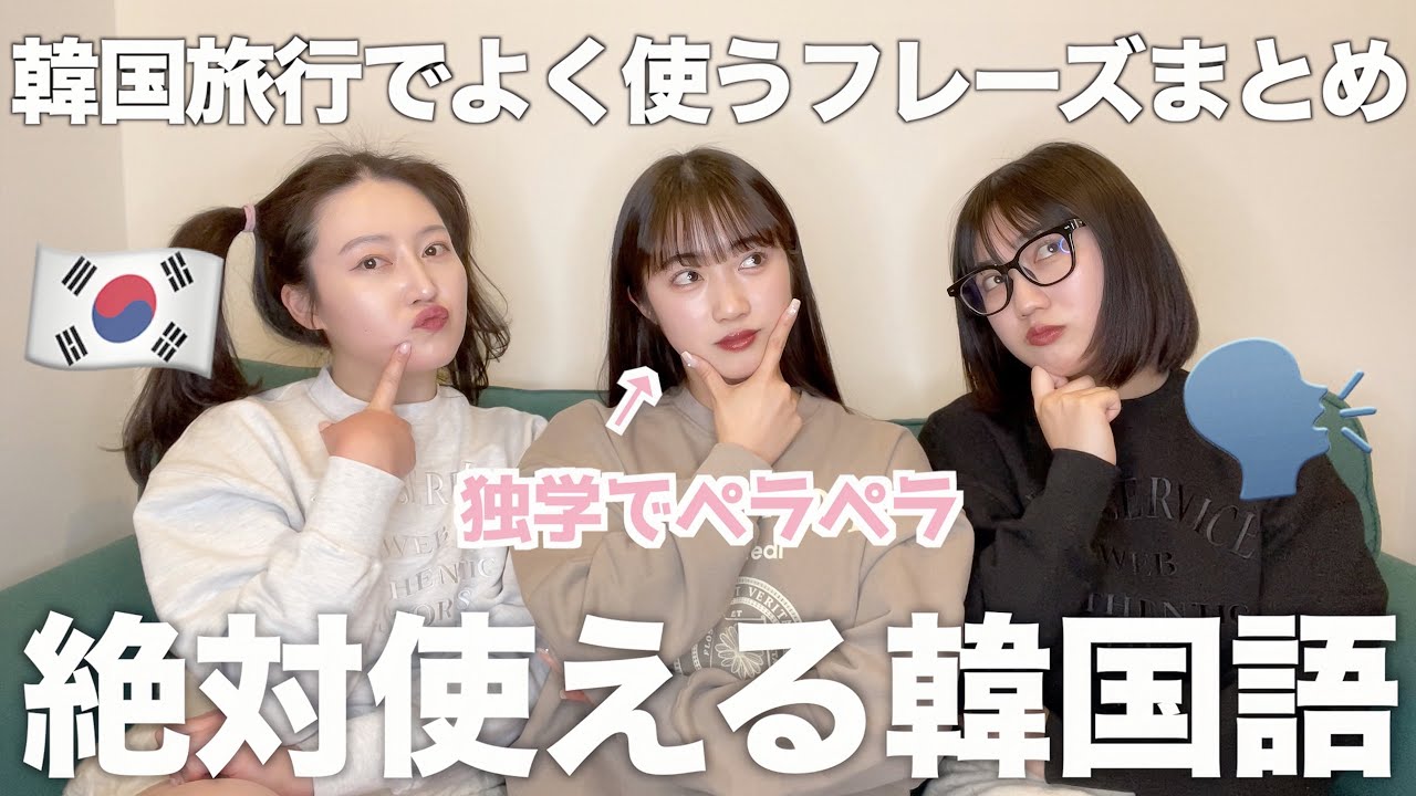 【韓国語講座🇰🇷】これ見れば間違いない！韓国旅行でよく使うフレーズ『初心者向けVol.1』