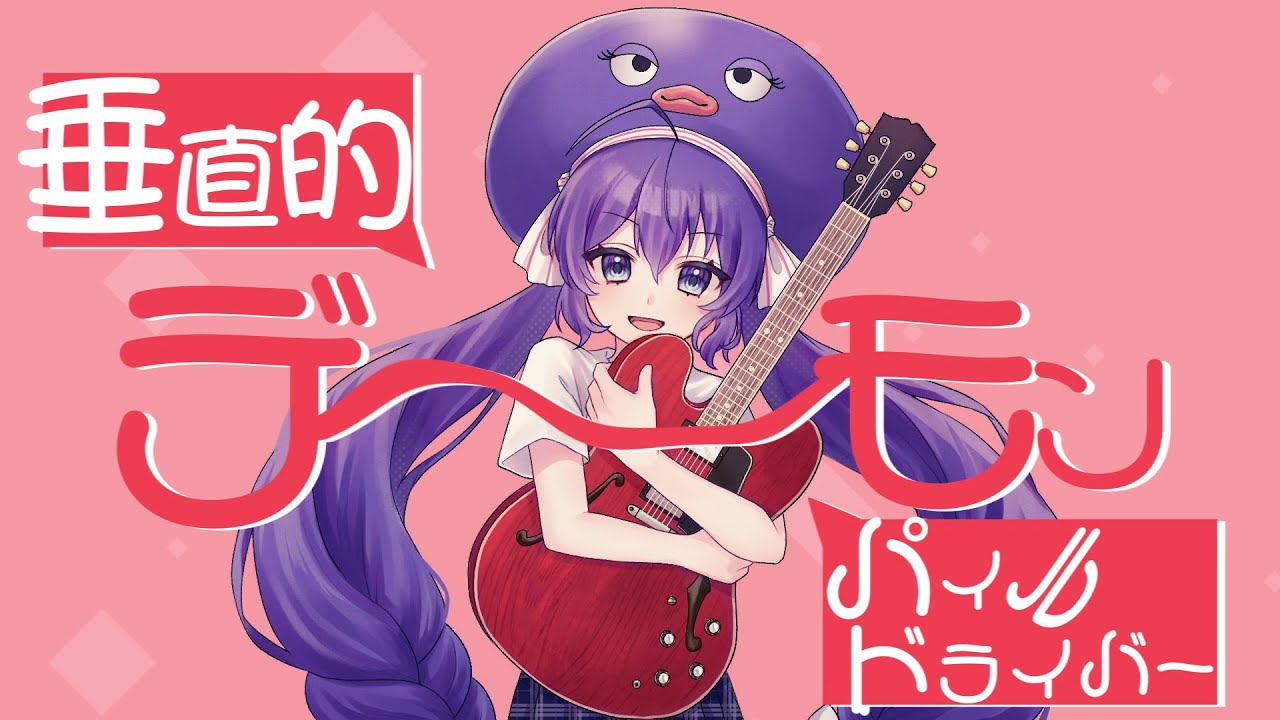 垂直的デーモンパイルドライバー / 音街ウナ