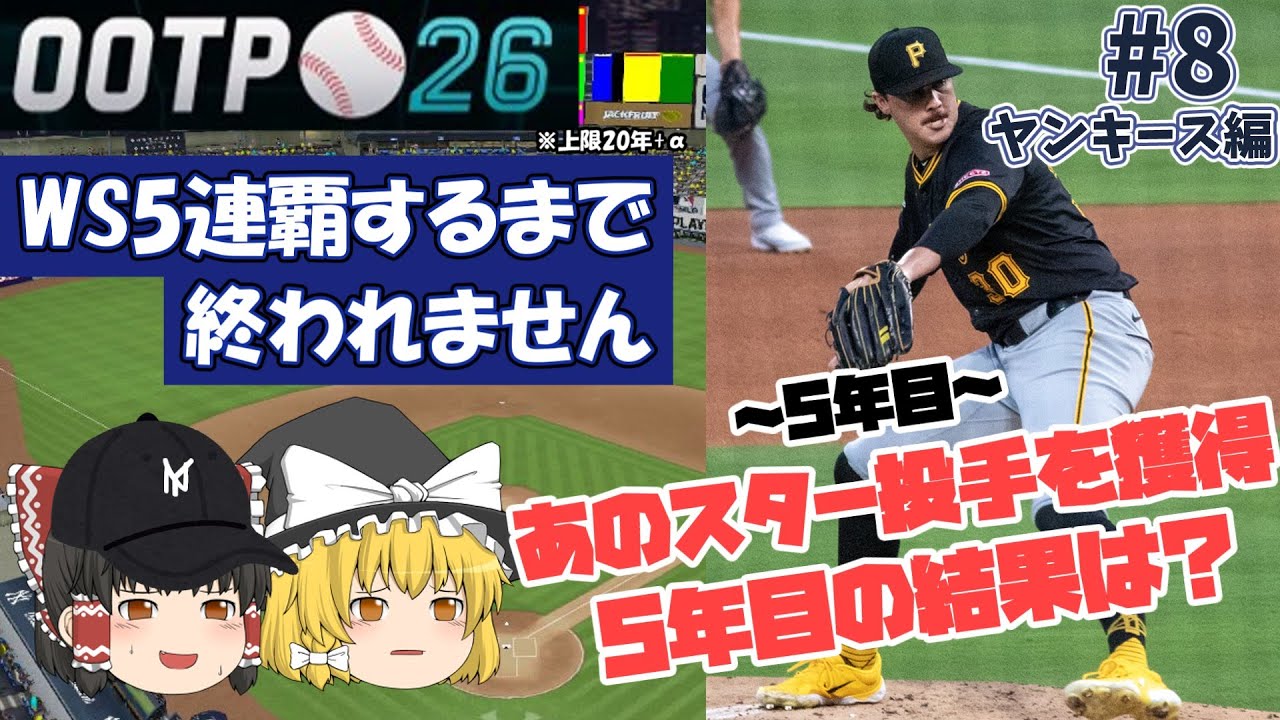 【OOTP26】#8 サイヤング賞級エースを加えたシーズンはまさかの… ワールドシリーズ5連覇するまで終われないヤンキース編 ～5年目～【MLBシミュレーションゲーム】【ゆっくり実況】