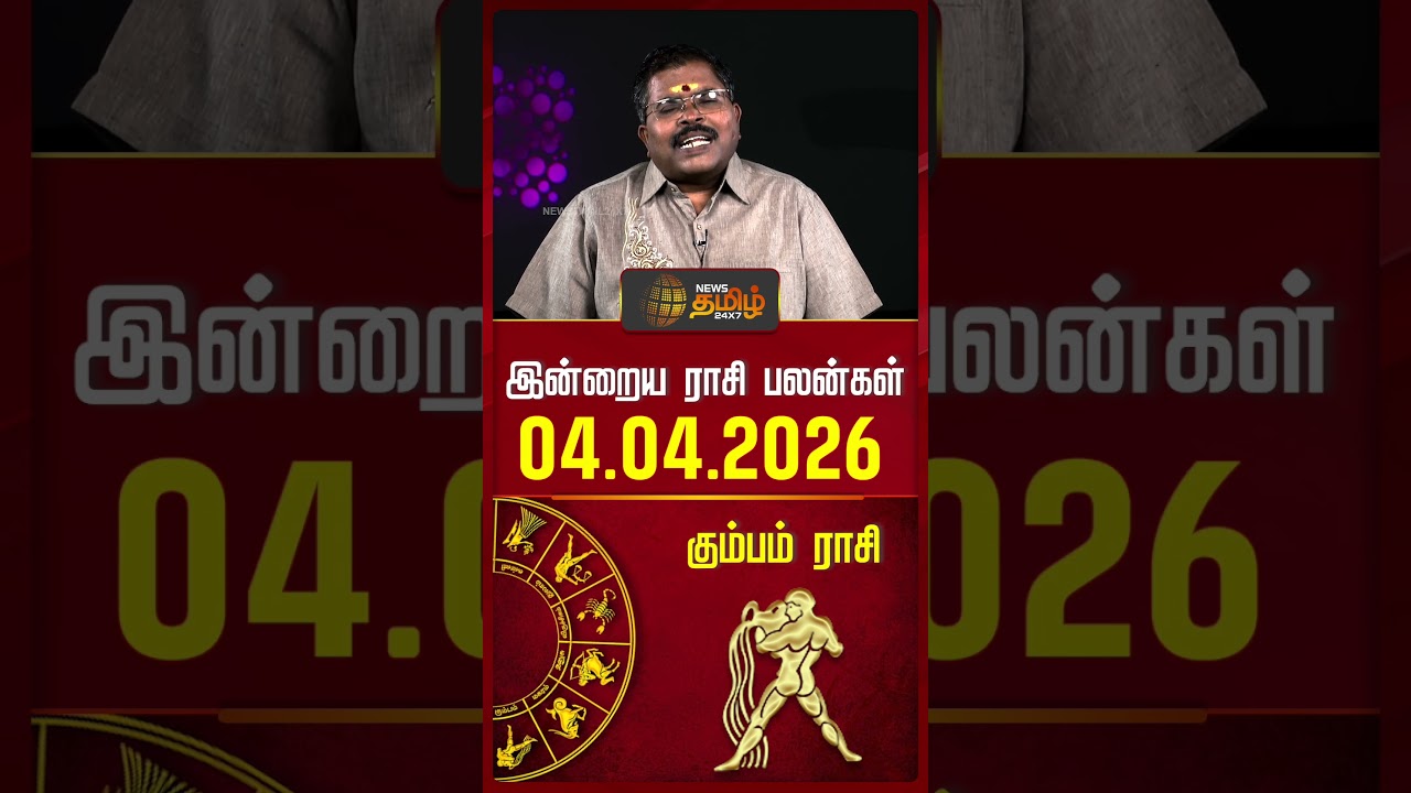 கும்பம் | Today Rasipalan | இன்றைய ராசி பலன்கள் | 04.04.2026 | Today Horoscope | News Tamil 24x7