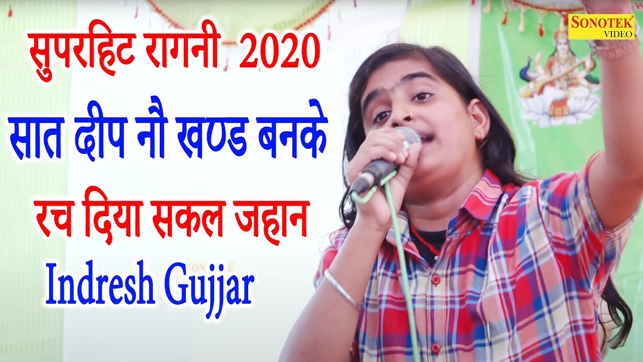 सात द्वीप नौ खण्ड बनके रच दिया सकल जहान I Indresh Gujjar I Hit Haryanvi Ragni I Kisse Ragni Chanda