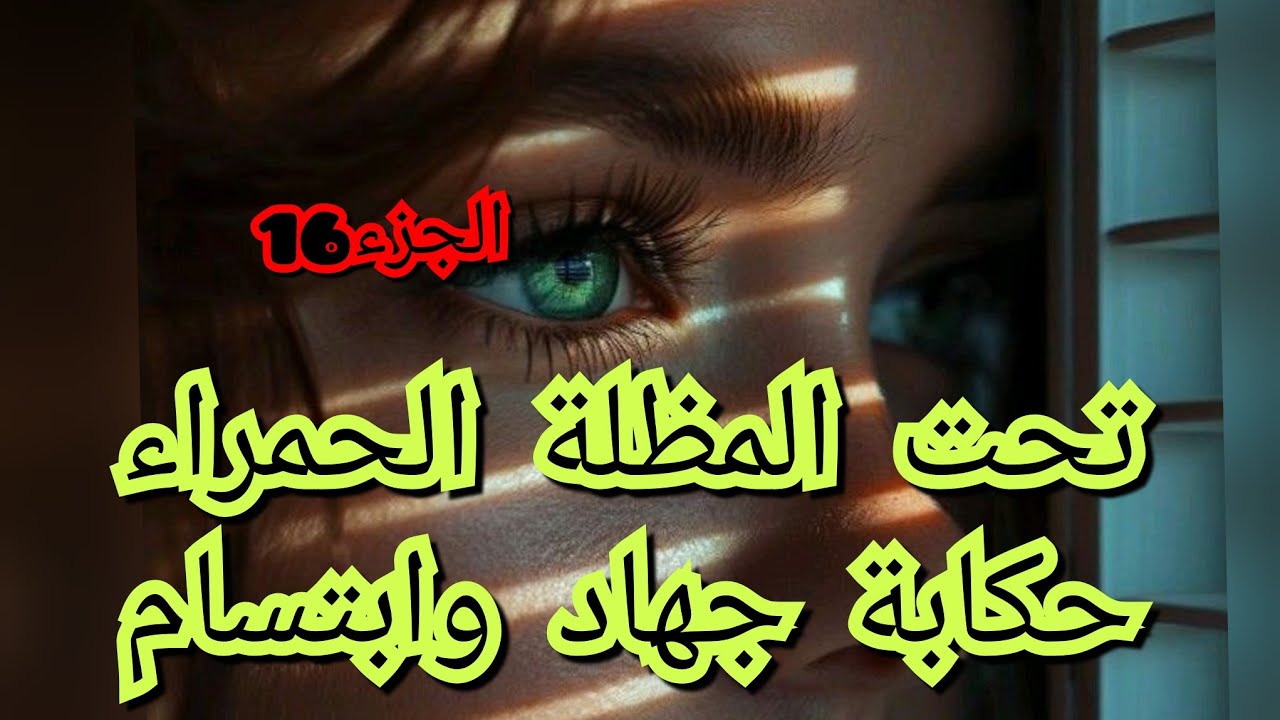 تغلبت على السحر وربي جمعني بحب حياتي في الحلال