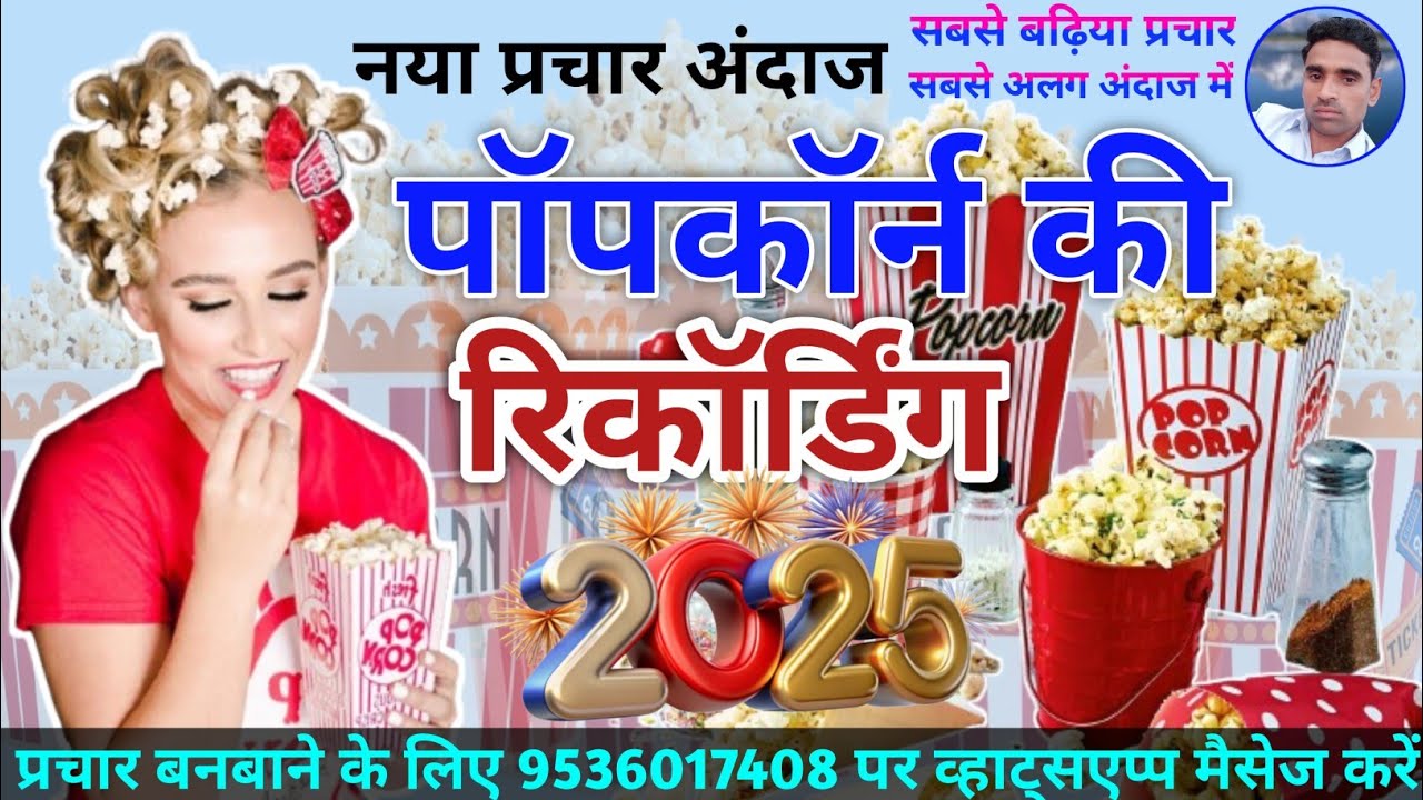 2025 Popcorn Prachar in New Style || पॉपकॉर्न की रिकॉर्डिंग || Popcorn Prachar || Makka ki Recording