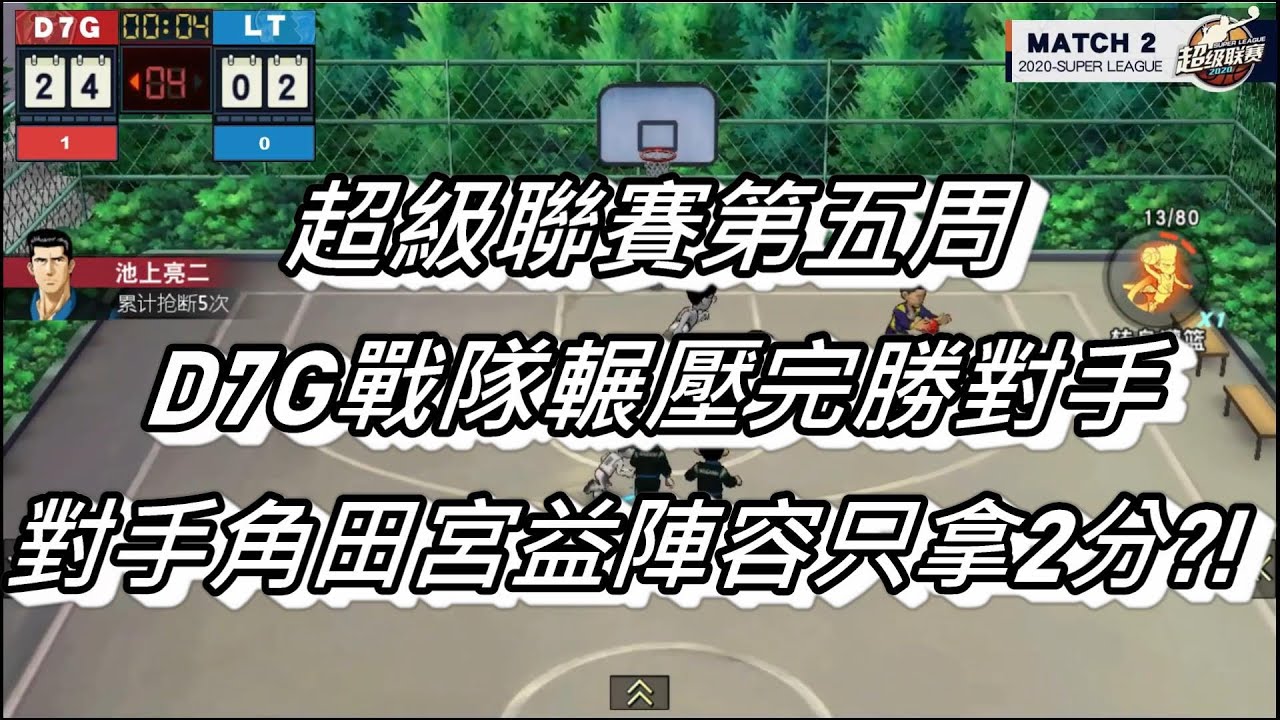 灌籃高手手遊超級聯賽D7G戰隊30勝1負李白(陸服最強阿牧登場)20200718 SLAM DUNK