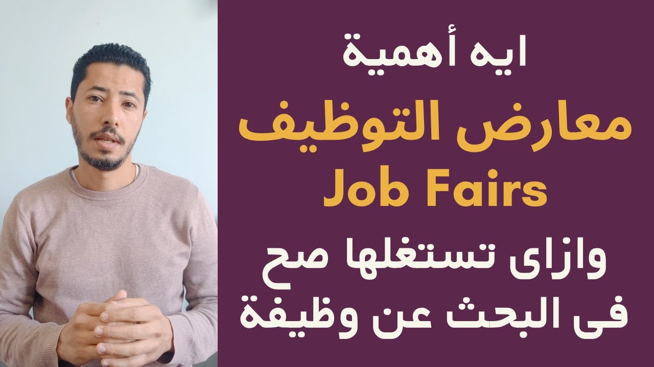 ازاى تستفيد من معارض التوظيف عشان تلاقى شغل