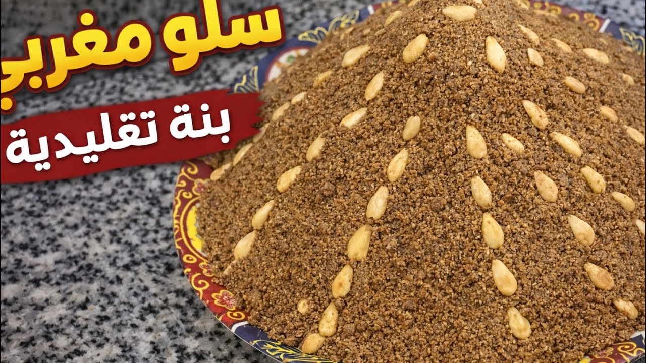 طريقة تحضير سلو المغربي الخاص برمضان😋 ناجح ومضمون#سلو_رمضان#سريع سلو_المغربي#رمضان#اكسبلور#food#ناجح